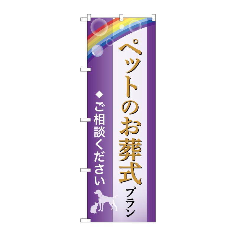 【1枚】販促用品 [G] のぼり ペットのお葬式プラン ご相談 A GNB-6608 P・O・Pプロダクツ 00783525