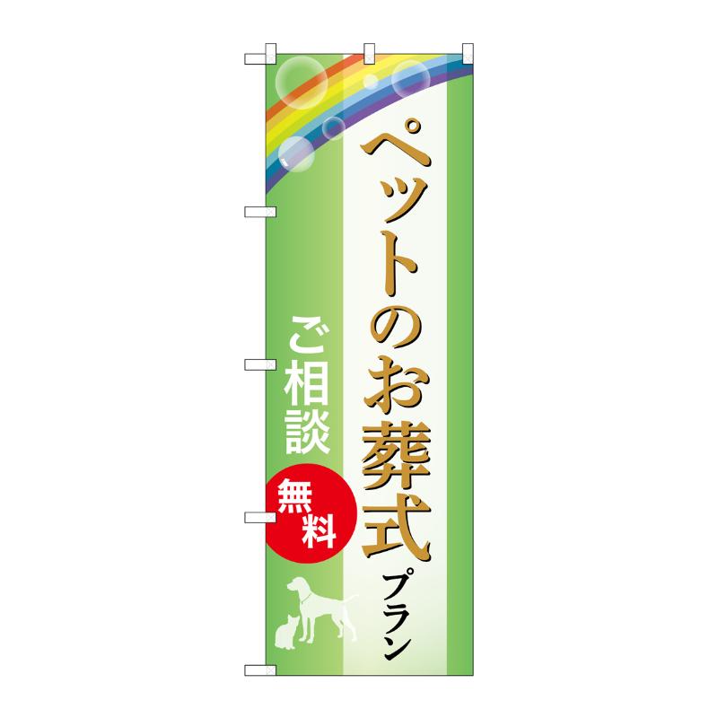 【1枚】販促用品 [G] のぼり ペットのお葬式プラン 無料 B GNB-6615 P・O・Pプロダクツ 00783532