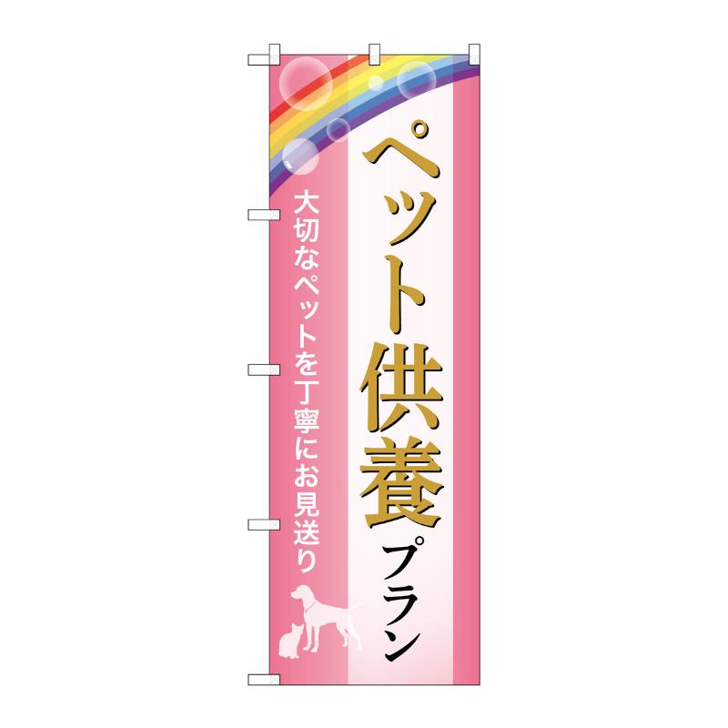 【1枚】販促用品 [G] のぼり ペット供養プラン お見送り C GNB-6634 P・O・Pプロダクツ 00783551