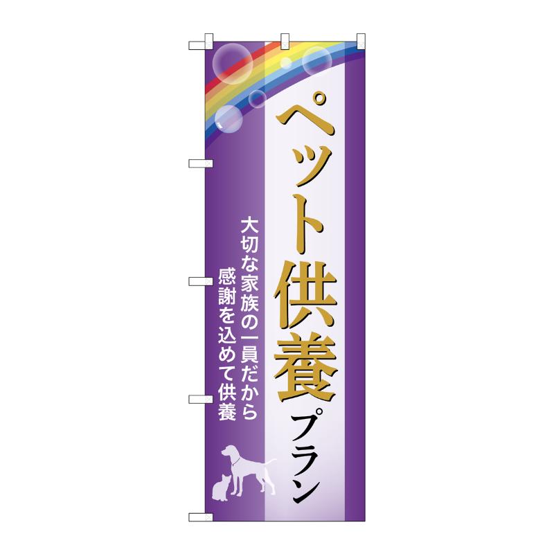 【1枚】販促用品 [G] のぼり ペット供養プラン 供養 A GNB-6635 P・O・Pプロダクツ 00783552