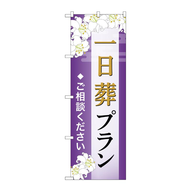 【1枚】販促用品 [G] のぼり 一日葬プラン ご相談 A GNB-6638 P・O・Pプロダクツ 00783555