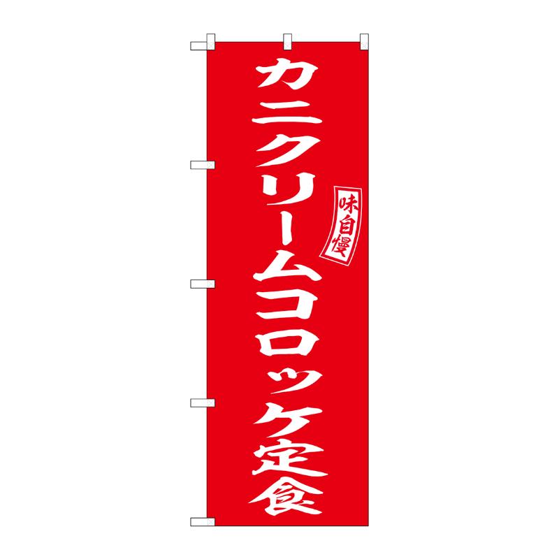 3辺を三巻縫製しているため、カットのみのものと比較し、耐久性があります。サイズ：1800×600mm材質：ポンジ原産国／製造国：日本品番：54279商品コード00783594メーカー名P・O・Pプロダクツサイズ1800×600mm材質ポンジ関連商品(ケース)[N] のぼり カニクリームコロッケ定食 54279 1点・注意事項：モニターの発色によって色が異なって見える場合がございます。・領収書については、楽天お客様マイページから、商品出荷後にお客様自身で印刷して頂きますようお願い申し上げます。・本店では一つの注文に対して、複数の送り先を指定することができません。お手数おかけしますが、注文を分けていただきます様お願い致します。・支払い方法で前払いを指定されて、支払いまで日数が空く場合、商品が廃番もしくは欠品になる恐れがございます。ご了承ください。・注文が重なった場合、発送予定日が遅れる可能性がございます。ご了承ください。・お急ぎの場合はなるべく支払い方法で前払い以外を選択いただきます様お願い致します。支払い時期によっては希望納期に間に合わない場合がございます。