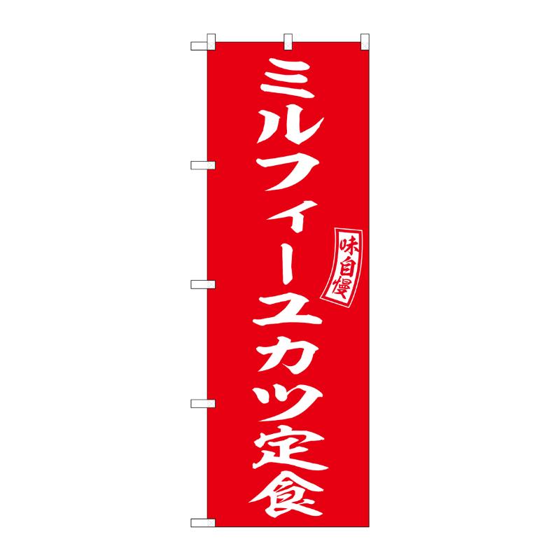 【1枚】販促用品 [N] のぼり ミルフィーユカツ定食 54288 P・O・Pプロダクツ 00783603