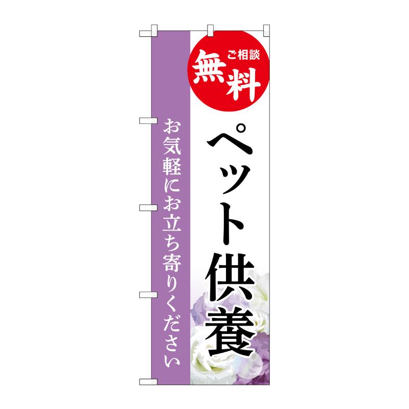 3辺を三巻縫製しているため、カットのみのものと比較し、耐久性があります。サイズ：1800×600mm材質：ポンジ原産国／製造国：日本商品コード00783611メーカー名P・O・Pプロダクツサイズ1800×600mm材質ポンジ関連商品(ケース)[G] のぼり ペット供養 無料 A GNB-6485 1点・注意事項：モニターの発色によって色が異なって見える場合がございます。・領収書については、楽天お客様マイページから、商品出荷後にお客様自身で印刷して頂きますようお願い申し上げます。・本店では一つの注文に対して、複数の送り先を指定することができません。お手数おかけしますが、注文を分けていただきます様お願い致します。・支払い方法で前払いを指定されて、支払いまで日数が空く場合、商品が廃番もしくは欠品になる恐れがございます。ご了承ください。・注文が重なった場合、発送予定日が遅れる可能性がございます。ご了承ください。・お急ぎの場合はなるべく支払い方法で前払い以外を選択いただきます様お願い致します。支払い時期によっては希望納期に間に合わない場合がございます。