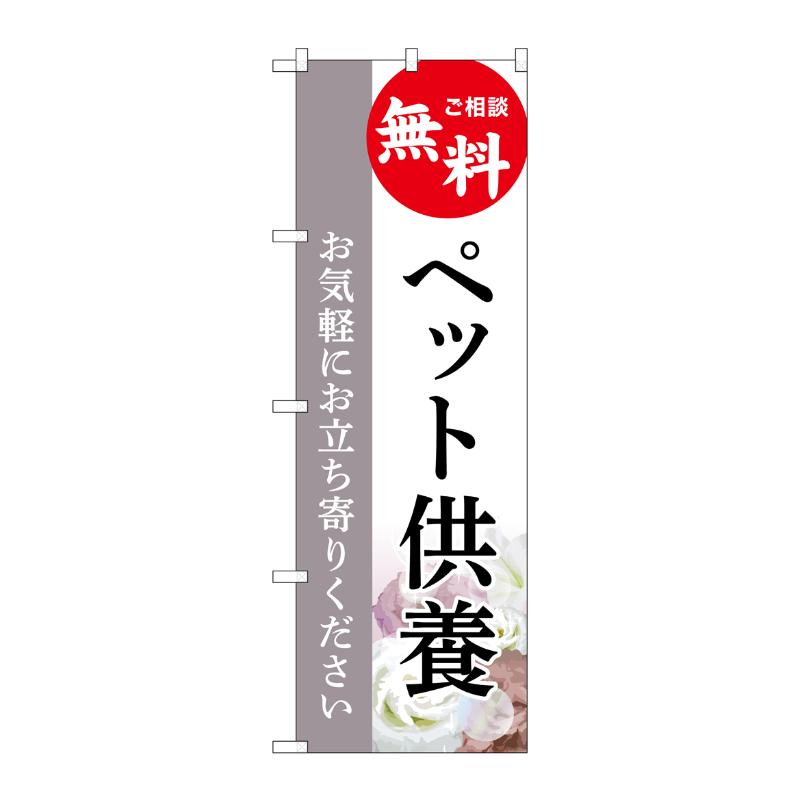 3辺を三巻縫製しているため、カットのみのものと比較し、耐久性があります。サイズ：1800×600mm材質：ポンジ原産国／製造国：日本商品コード00783613メーカー名P・O・Pプロダクツサイズ1800×600mm材質ポンジ関連商品(ケース)[G] のぼり ペット供養 無料 C GNB-6487 1点・注意事項：モニターの発色によって色が異なって見える場合がございます。・領収書については、楽天お客様マイページから、商品出荷後にお客様自身で印刷して頂きますようお願い申し上げます。・本店では一つの注文に対して、複数の送り先を指定することができません。お手数おかけしますが、注文を分けていただきます様お願い致します。・支払い方法で前払いを指定されて、支払いまで日数が空く場合、商品が廃番もしくは欠品になる恐れがございます。ご了承ください。・注文が重なった場合、発送予定日が遅れる可能性がございます。ご了承ください。・お急ぎの場合はなるべく支払い方法で前払い以外を選択いただきます様お願い致します。支払い時期によっては希望納期に間に合わない場合がございます。