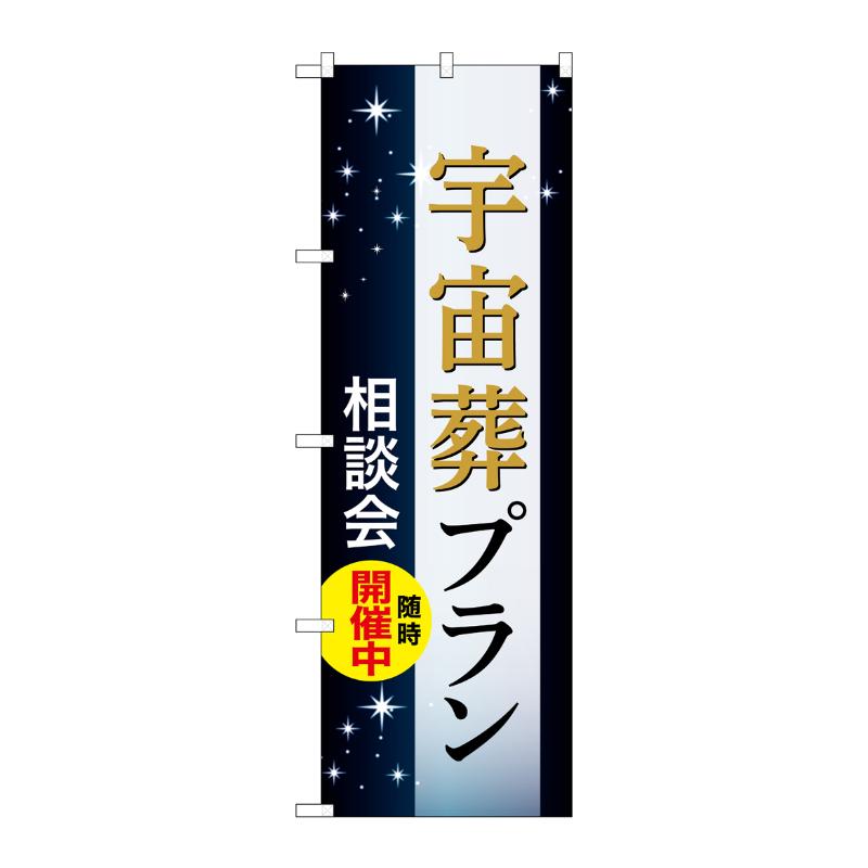 【1枚】販促用品 [G] のぼり 宇宙葬プラン 相談会 C GNB-6661 P・O・Pプロダクツ 00783631