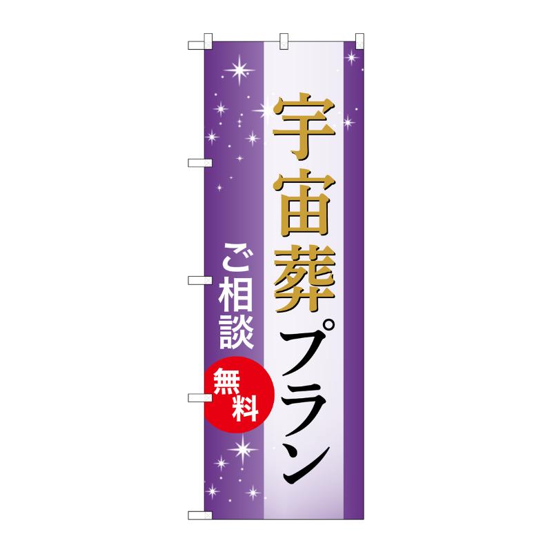 【1枚】販促用品 [G] のぼり 宇宙葬プラン 無料 A GNB-6662 P・O・Pプロダクツ 00783632(3)