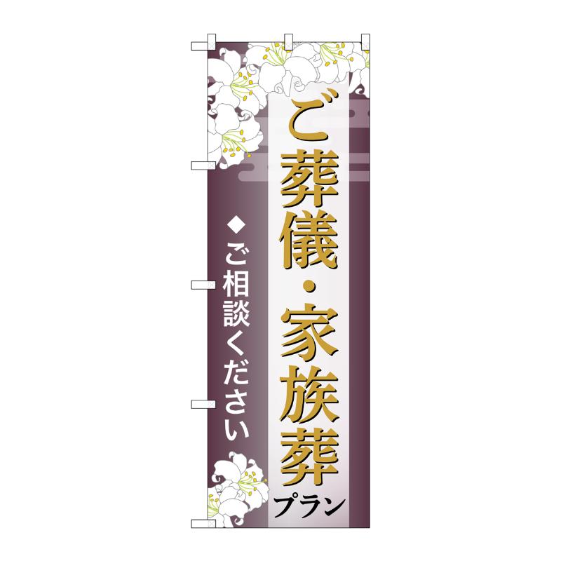 【1枚】販促用品 [G] のぼり ご葬儀・家族葬プラン ご相談 C GNB-6667 P・O・Pプロダクツ 00783637