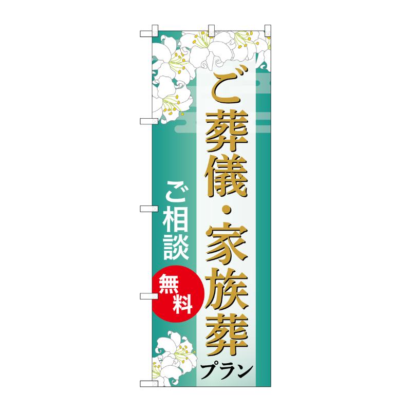 3辺を三巻縫製しているため、カットのみのものと比較し、耐久性があります。サイズ：1800×600mm材質：ポンジ原産国／製造国：日本商品コード00783642メーカー名P・O・Pプロダクツサイズ1800×600mm材質ポンジ関連商品(ケース)のぼりご葬儀・家族葬プラン無料BGNB-6672 1点・注意事項：モニターの発色によって色が異なって見える場合がございます。・領収書については、楽天お客様マイページから、商品出荷後にお客様自身で印刷して頂きますようお願い申し上げます。・本店では一つの注文に対して、複数の送り先を指定することができません。お手数おかけしますが、注文を分けていただきます様お願い致します。・支払い方法で前払いを指定されて、支払いまで日数が空く場合、商品が廃番もしくは欠品になる恐れがございます。ご了承ください。・注文が重なった場合、発送予定日が遅れる可能性がございます。ご了承ください。・お急ぎの場合はなるべく支払い方法で前払い以外を選択いただきます様お願い致します。支払い時期によっては希望納期に間に合わない場合がございます。
