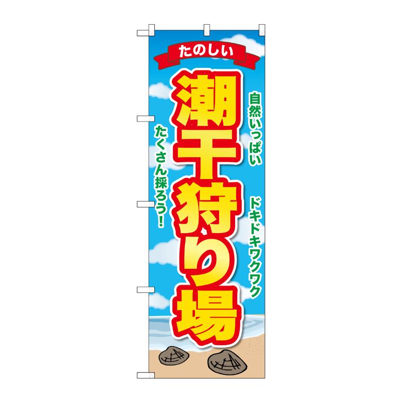 【1枚】販促用品 [G] のぼり 潮干狩り場 GNB-6702 P・O・Pプロダクツ 00783672