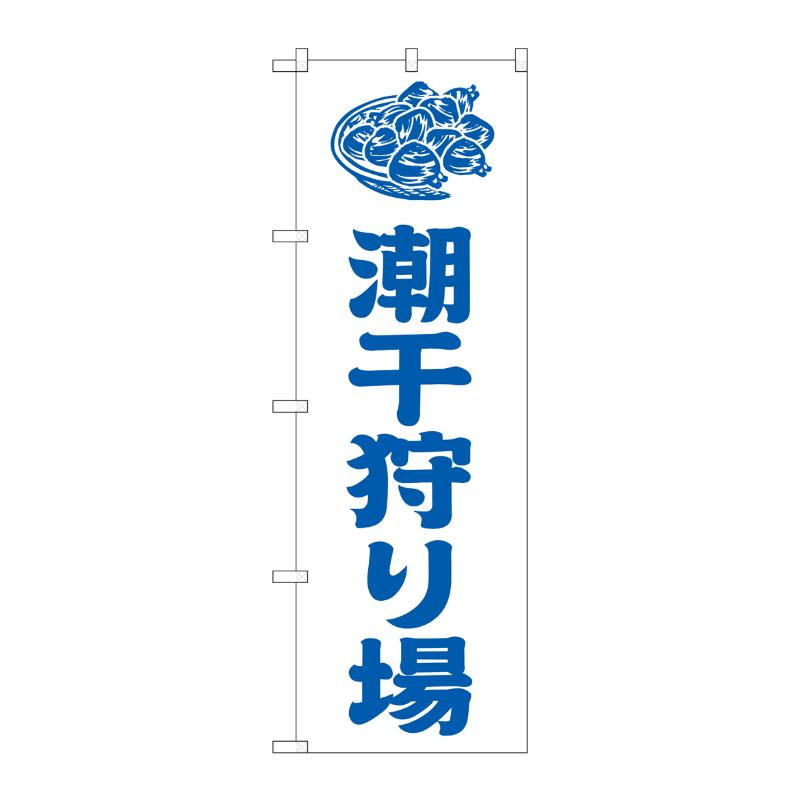 【1枚】販促用品 [G] のぼり 潮干狩り場 白 GNB-6709 P・O・Pプロダクツ 00783679