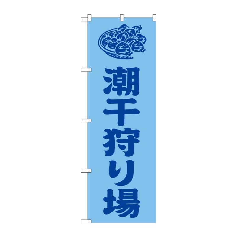 【1枚】販促用品 [G] のぼり 潮干狩り場 水色 GNB-6710 P・O・Pプロダクツ 00783680