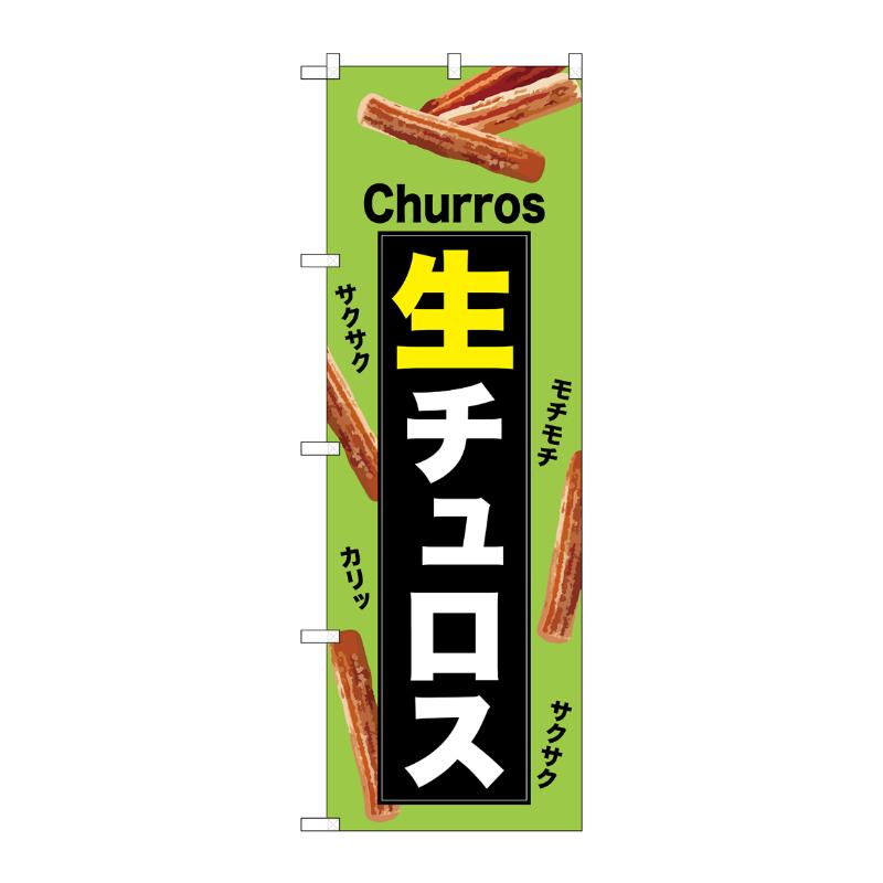 3辺を三巻縫製しているため、カットのみのものと比較し、耐久性があります。サイズ：1800×600mm材質：ポンジ原産国／製造国：日本品番：54221商品コード00783706メーカー名P・O・Pプロダクツサイズ1800×600mm材質ポンジ関連商品(ケース)[N] のぼり 生チュロス 緑 54221 1点・注意事項：モニターの発色によって色が異なって見える場合がございます。・領収書については、楽天お客様マイページから、商品出荷後にお客様自身で印刷して頂きますようお願い申し上げます。・本店では一つの注文に対して、複数の送り先を指定することができません。お手数おかけしますが、注文を分けていただきます様お願い致します。・支払い方法で前払いを指定されて、支払いまで日数が空く場合、商品が廃番もしくは欠品になる恐れがございます。ご了承ください。・注文が重なった場合、発送予定日が遅れる可能性がございます。ご了承ください。・お急ぎの場合はなるべく支払い方法で前払い以外を選択いただきます様お願い致します。支払い時期によっては希望納期に間に合わない場合がございます。