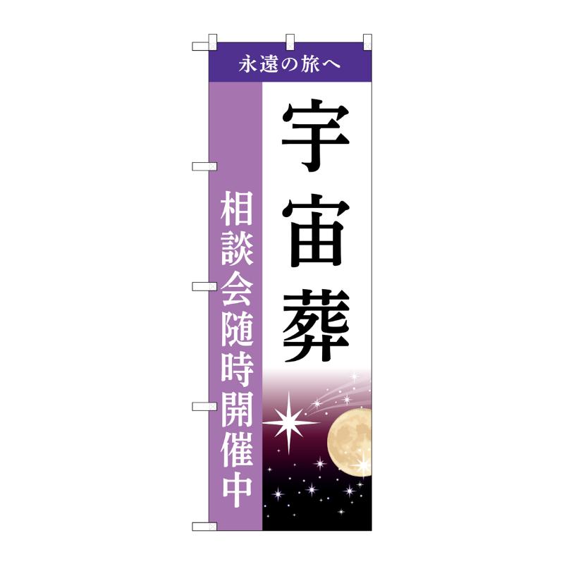 【1枚】販促用品 [G] のぼり 宇宙葬 相談会 A GNB-6515 P・O・Pプロダクツ 00783735