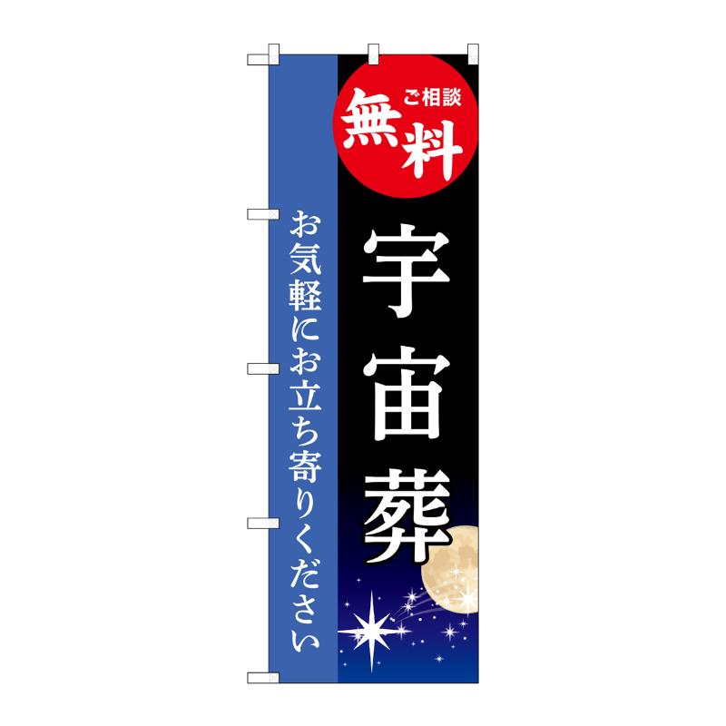 【1枚】販促用品 [G] のぼり 宇宙葬 無料 B GNB-6519 P・O・Pプロダクツ 00783739