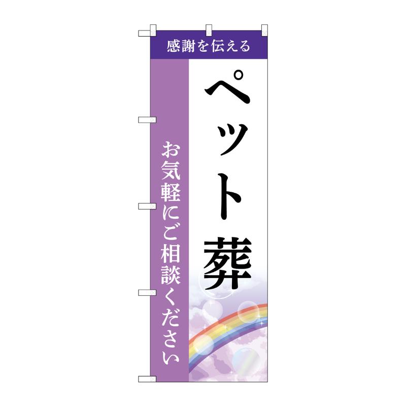 3辺を三巻縫製しているため、カットのみのものと比較し、耐久性があります。サイズ：1800×600mm材質：ポンジ原産国／製造国：日本商品コード00783833メーカー名P・O・Pプロダクツサイズ1800×600mm材質ポンジ関連商品(ケース)[G] のぼり ペット葬 ご相談 A GNB-6449 1点・注意事項：モニターの発色によって色が異なって見える場合がございます。・領収書については、楽天お客様マイページから、商品出荷後にお客様自身で印刷して頂きますようお願い申し上げます。・本店では一つの注文に対して、複数の送り先を指定することができません。お手数おかけしますが、注文を分けていただきます様お願い致します。・支払い方法で前払いを指定されて、支払いまで日数が空く場合、商品が廃番もしくは欠品になる恐れがございます。ご了承ください。・注文が重なった場合、発送予定日が遅れる可能性がございます。ご了承ください。・お急ぎの場合はなるべく支払い方法で前払い以外を選択いただきます様お願い致します。支払い時期によっては希望納期に間に合わない場合がございます。