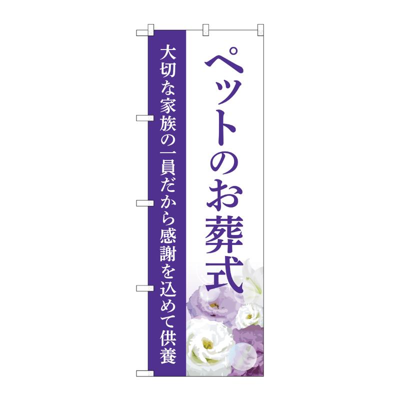 【1枚】販促用品 [G] のぼり ペットのお葬式 供養 A GNB-6476 P・O・Pプロダクツ 0...