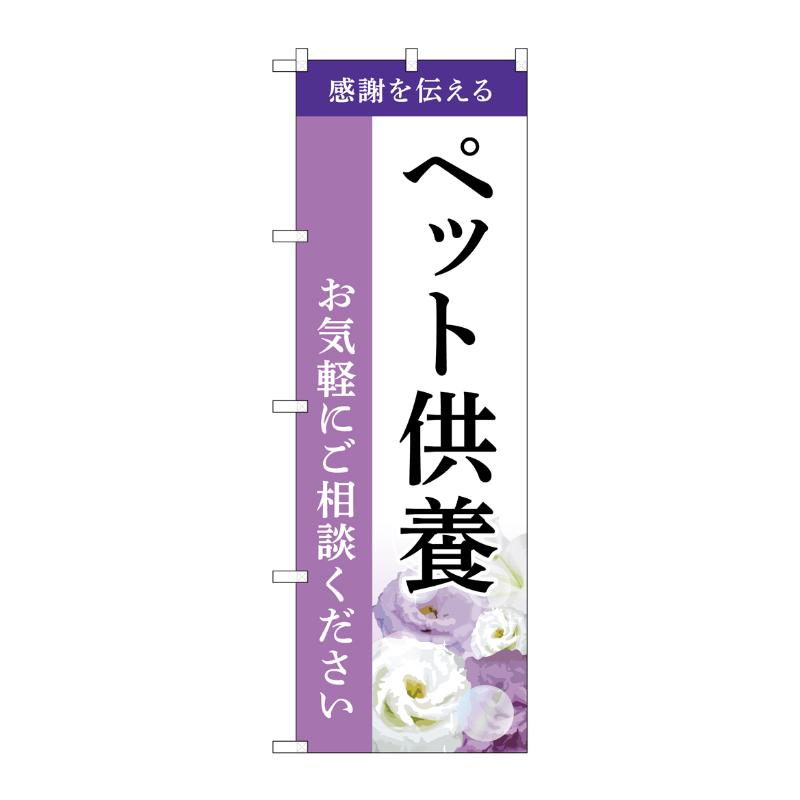 【1枚】販促用品 [G] のぼり ペット供養 ご相談 A GNB-6479 P・O・Pプロダクツ 00783863