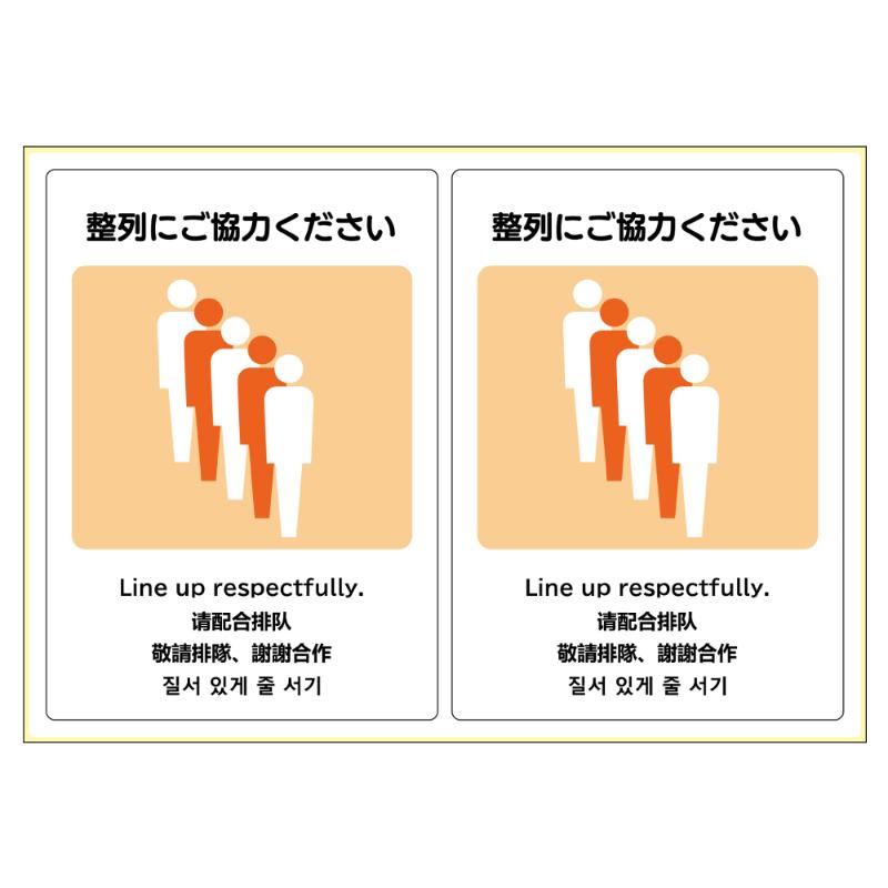 【1枚】看板 ピタロングステッカー 整列にご協力ください A4 2面 ヒサゴ 00788727