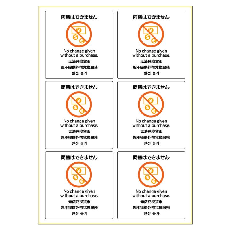 【1枚】看板 ピタロングステッカー 両替はできません A4 6面 ヒサゴ 00788730
