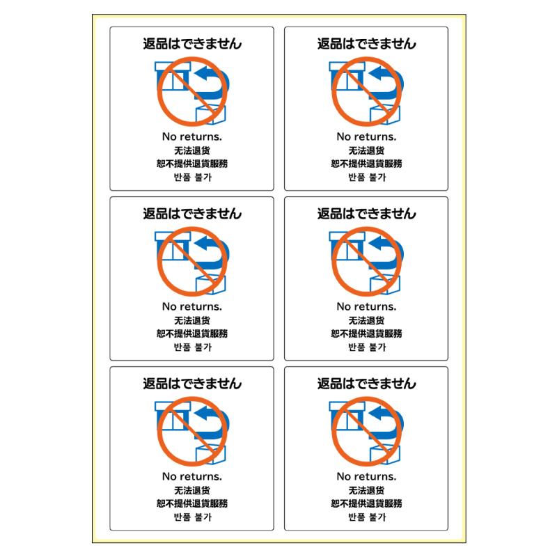 【1枚】看板 ピタロングステッカー 返品はできません A4 6面 ヒサゴ 00788731
