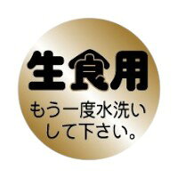 ラベルです。サイズ：30×30mm材質：金艶ホイル原産国／製造国：日本商品コード00471645メーカー名朋JSPサイズ30×30mm材質金艶ホイル関連商品(ケース)20-2566生食用もう一度水洗い金艶 1000点・注意事項：モニターの発色によって色が異なって見える場合がございます。・領収書については、楽天お客様マイページから、商品出荷後にお客様自身で印刷して頂きますようお願い申し上げます。・本店では一つの注文に対して、複数の送り先を指定することができません。お手数おかけしますが、注文を分けていただきます様お願い致します。・支払い方法で前払いを指定されて、支払いまで日数が空く場合、商品が廃番もしくは欠品になる恐れがございます。ご了承ください。・注文が重なった場合、発送予定日が遅れる可能性がございます。ご了承ください。・お急ぎの場合はなるべく支払い方法で前払い以外を選択いただきます様お願い致します。支払い時期によっては希望納期に間に合わない場合がございます。