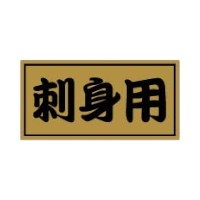 【1000枚】ラベル 20-2505 刺身用 金消ホイル 朋JSP 00471646