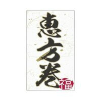 【200枚】ラベル SP-267 恵方巻き 朋JSP 00486892