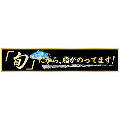 ラベルです。サイズ：100×20mm材質：銀艶ホイル原産国／製造国：日本商品コード00529732メーカー名朋JSPサイズ100×20mm材質銀艶ホイル関連商品(ケース)SP-187 旬だから、脂がのってます 500点・注意事項：モニターの発色によって色が異なって見える場合がございます。・領収書については、楽天お客様マイページから、商品出荷後にお客様自身で印刷して頂きますようお願い申し上げます。・本店では一つの注文に対して、複数の送り先を指定することができません。お手数おかけしますが、注文を分けていただきます様お願い致します。・支払い方法で前払いを指定されて、支払いまで日数が空く場合、商品が廃番もしくは欠品になる恐れがございます。ご了承ください。・注文が重なった場合、発送予定日が遅れる可能性がございます。ご了承ください。・お急ぎの場合はなるべく支払い方法で前払い以外を選択いただきます様お願い致します。支払い時期によっては希望納期に間に合わない場合がございます。