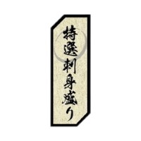 ラベルです。サイズ：25×70mm材質：和紙金がすみ原産国／製造国：日本商品コード00539034メーカー名朋JSPサイズ25×70mm材質和紙金がすみ関連商品(ケース)SP-283 特選刺身盛り 200点・注意事項：モニターの発色によって色が異なって見える場合がございます。・領収書については、楽天お客様マイページから、商品出荷後にお客様自身で印刷して頂きますようお願い申し上げます。・本店では一つの注文に対して、複数の送り先を指定することができません。お手数おかけしますが、注文を分けていただきます様お願い致します。・支払い方法で前払いを指定されて、支払いまで日数が空く場合、商品が廃番もしくは欠品になる恐れがございます。ご了承ください。・注文が重なった場合、発送予定日が遅れる可能性がございます。ご了承ください。・お急ぎの場合はなるべく支払い方法で前払い以外を選択いただきます様お願い致します。支払い時期によっては希望納期に間に合わない場合がございます。