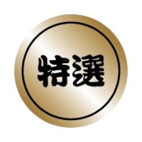 ラベルです。サイズ：30×30mm材質：金艶ホイル原産国／製造国：日本商品コード00539035メーカー名朋JSPサイズ30×30mm材質金艶ホイル関連商品(ケース)20-2562 特選 金艶ホイル 1000点・注意事項：モニターの発色によって色が異なって見える場合がございます。・領収書については、楽天お客様マイページから、商品出荷後にお客様自身で印刷して頂きますようお願い申し上げます。・本店では一つの注文に対して、複数の送り先を指定することができません。お手数おかけしますが、注文を分けていただきます様お願い致します。・支払い方法で前払いを指定されて、支払いまで日数が空く場合、商品が廃番もしくは欠品になる恐れがございます。ご了承ください。・注文が重なった場合、発送予定日が遅れる可能性がございます。ご了承ください。・お急ぎの場合はなるべく支払い方法で前払い以外を選択いただきます様お願い致します。支払い時期によっては希望納期に間に合わない場合がございます。