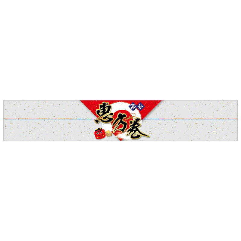 節分用のラベルです。サイズ：290×50mm材質：クリアラッピング原産国／製造国：日本商品コード00664975メーカー名朋JSPサイズ290×50mm材質クリアラッピング関連商品(ケース)SP-450 節分恵方巻 100点・注意事項：モニターの発色によって色が異なって見える場合がございます。・領収書については、楽天お客様マイページから、商品出荷後にお客様自身で印刷して頂きますようお願い申し上げます。・本店では一つの注文に対して、複数の送り先を指定することができません。お手数おかけしますが、注文を分けていただきます様お願い致します。・支払い方法で前払いを指定されて、支払いまで日数が空く場合、商品が廃番もしくは欠品になる恐れがございます。ご了承ください。・注文が重なった場合、発送予定日が遅れる可能性がございます。ご了承ください。・お急ぎの場合はなるべく支払い方法で前払い以外を選択いただきます様お願い致します。支払い時期によっては希望納期に間に合わない場合がございます。