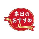 【500枚】ラベル SP-221 本日のおすすめ 朋JSP 00672127(3)