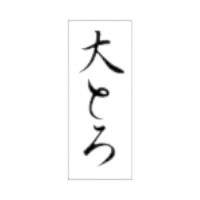 ラベルです。サイズ：8×20mm材質：透明PET#50原産国／製造国：日本商品コード00695533メーカー名朋JSPサイズ8×20mm材質透明PET#50関連商品(ケース)SP-347 大とろ 300点・注意事項：モニターの発色によって色が異なって見える場合がございます。・領収書については、楽天お客様マイページから、商品出荷後にお客様自身で印刷して頂きますようお願い申し上げます。・本店では一つの注文に対して、複数の送り先を指定することができません。お手数おかけしますが、注文を分けていただきます様お願い致します。・支払い方法で前払いを指定されて、支払いまで日数が空く場合、商品が廃番もしくは欠品になる恐れがございます。ご了承ください。・注文が重なった場合、発送予定日が遅れる可能性がございます。ご了承ください。・お急ぎの場合はなるべく支払い方法で前払い以外を選択いただきます様お願い致します。支払い時期によっては希望納期に間に合わない場合がございます。