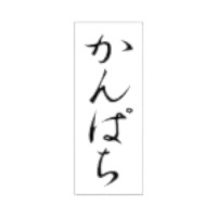 ラベルです。サイズ：8×20mm材質：透明PET#50原産国／製造国：日本商品コード00695535メーカー名朋JSPサイズ8×20mm材質透明PET#50関連商品(ケース)SP-392 かんぱち 300点・注意事項：モニターの発色によって色が異なって見える場合がございます。・領収書については、楽天お客様マイページから、商品出荷後にお客様自身で印刷して頂きますようお願い申し上げます。・本店では一つの注文に対して、複数の送り先を指定することができません。お手数おかけしますが、注文を分けていただきます様お願い致します。・支払い方法で前払いを指定されて、支払いまで日数が空く場合、商品が廃番もしくは欠品になる恐れがございます。ご了承ください。・注文が重なった場合、発送予定日が遅れる可能性がございます。ご了承ください。・お急ぎの場合はなるべく支払い方法で前払い以外を選択いただきます様お願い致します。支払い時期によっては希望納期に間に合わない場合がございます。