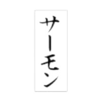 ラベルです。サイズ：8×20mm材質：透明PET#50原産国／製造国：日本商品コード00695537メーカー名朋JSPサイズ8×20mm材質透明PET#50関連商品(ケース)SP-394 サーモン 300点・注意事項：モニターの発色によって色が異なって見える場合がございます。・領収書については、楽天お客様マイページから、商品出荷後にお客様自身で印刷して頂きますようお願い申し上げます。・本店では一つの注文に対して、複数の送り先を指定することができません。お手数おかけしますが、注文を分けていただきます様お願い致します。・支払い方法で前払いを指定されて、支払いまで日数が空く場合、商品が廃番もしくは欠品になる恐れがございます。ご了承ください。・注文が重なった場合、発送予定日が遅れる可能性がございます。ご了承ください。・お急ぎの場合はなるべく支払い方法で前払い以外を選択いただきます様お願い致します。支払い時期によっては希望納期に間に合わない場合がございます。