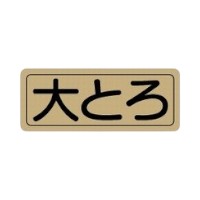 【1000枚】ラベル 20-2143 大とろ 金消ホイル 朋JSP 00701931