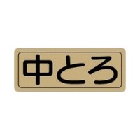 【1000枚】ラベル 20-2142 中とろ 金消ホイル 朋JSP 00701932