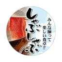 【1組】ラベル SP-068 しゃぶしゃぶ 500枚 朋JSP 00709945