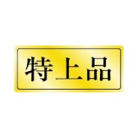 胶带 - 【1000枚】ラベル 70-7133 特上品 朋JSP 00739766