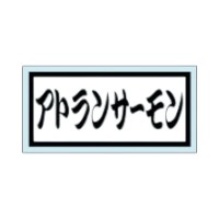【1000枚】ラベル 23-2318 アトランサーモン 朋JSP 00758702