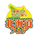 【500枚】ラベル SP-300 北海道フェア 朋JSP 00784445