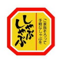 【1組】ラベル 10-1108 しゃぶしゃぶ ご家族そろって 1000枚 朋JSP 00791214