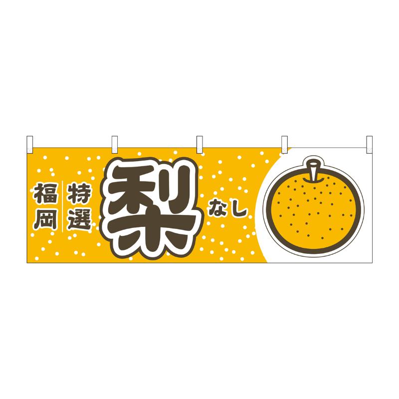 【1枚】売場備品 [N] 横幕 梨 福岡 特選 54825 P・O・Pプロダクツ 00794467