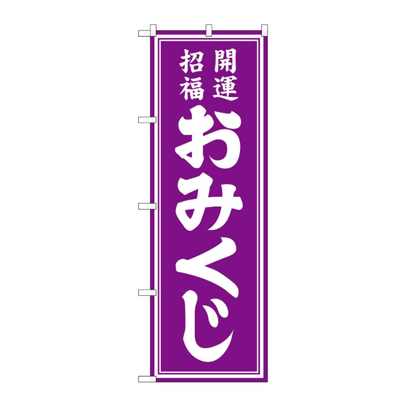 Rakuten - 【1枚】売場備品 [G] のぼり おみくじ 紫 GNB-6869 P・O・Pプロダクツ 00794488