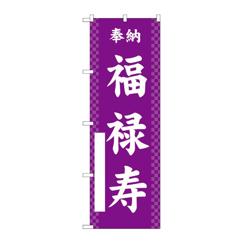 【1枚】売場備品 [G] のぼり 福禄寿 紫 GNB-6881 P・O・Pプロダクツ 00794500