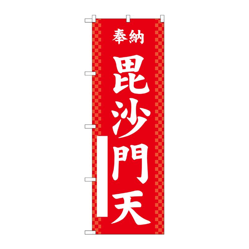 【1枚】売場備品 [G] のぼり 毘沙門天 赤 GNB-6883 P・O・Pプロダクツ 00794502