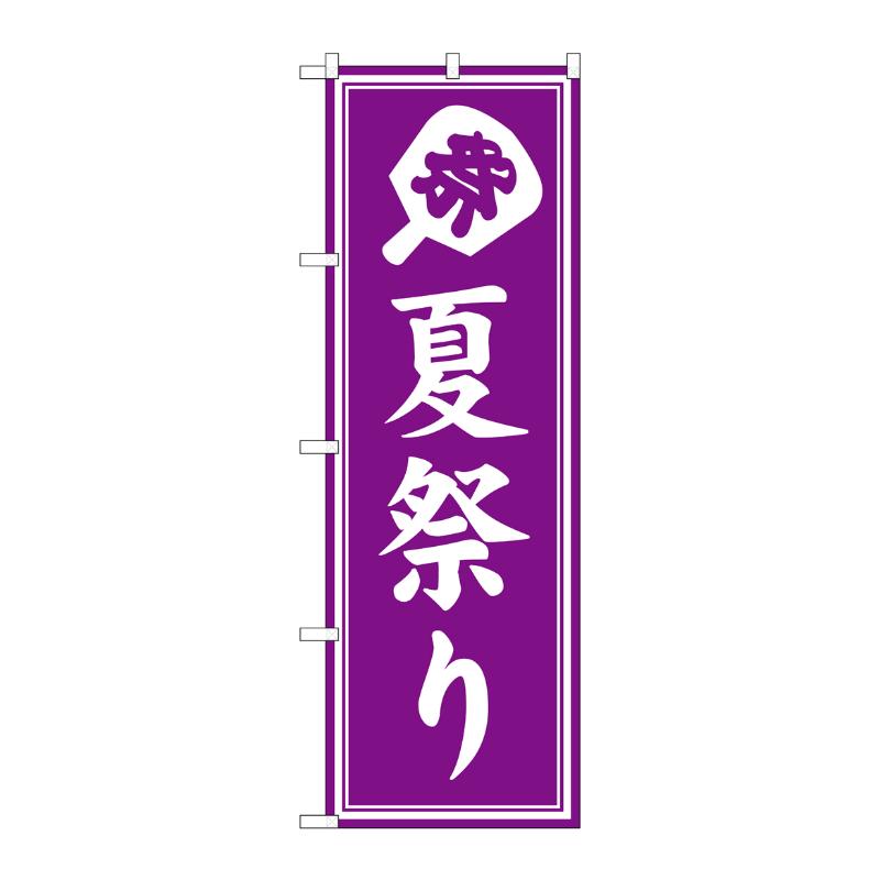 樂天商城 - 【1枚】売場備品 [G] のぼり 夏祭り 紫 GNB-6929 P・O・Pプロダクツ 00794548