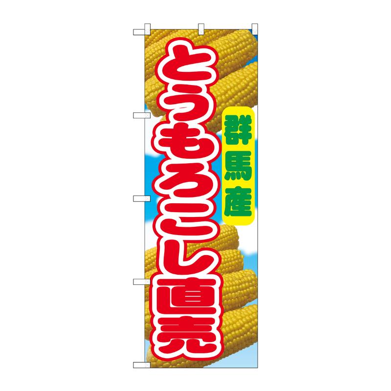 3辺を三巻縫製しているため、カットのみのものと比較し、耐久性があります。サイズ：1800×600mm材質：ポンジ原産国／製造国：日本品番：54874商品コード00794608メーカー名P・O・Pプロダクツサイズ1800×600mm材質ポンジ関連商品(ケース)[N]のぼりとうもろこし直売群馬産54874 1点・注意事項：モニターの発色によって色が異なって見える場合がございます。・領収書については、楽天お客様マイページから、商品出荷後にお客様自身で印刷して頂きますようお願い申し上げます。・本店では一つの注文に対して、複数の送り先を指定することができません。お手数おかけしますが、注文を分けていただきます様お願い致します。・支払い方法で前払いを指定されて、支払いまで日数が空く場合、商品が廃番もしくは欠品になる恐れがございます。ご了承ください。・注文が重なった場合、発送予定日が遅れる可能性がございます。ご了承ください。・お急ぎの場合はなるべく支払い方法で前払い以外を選択いただきます様お願い致します。支払い時期によっては希望納期に間に合わない場合がございます。
