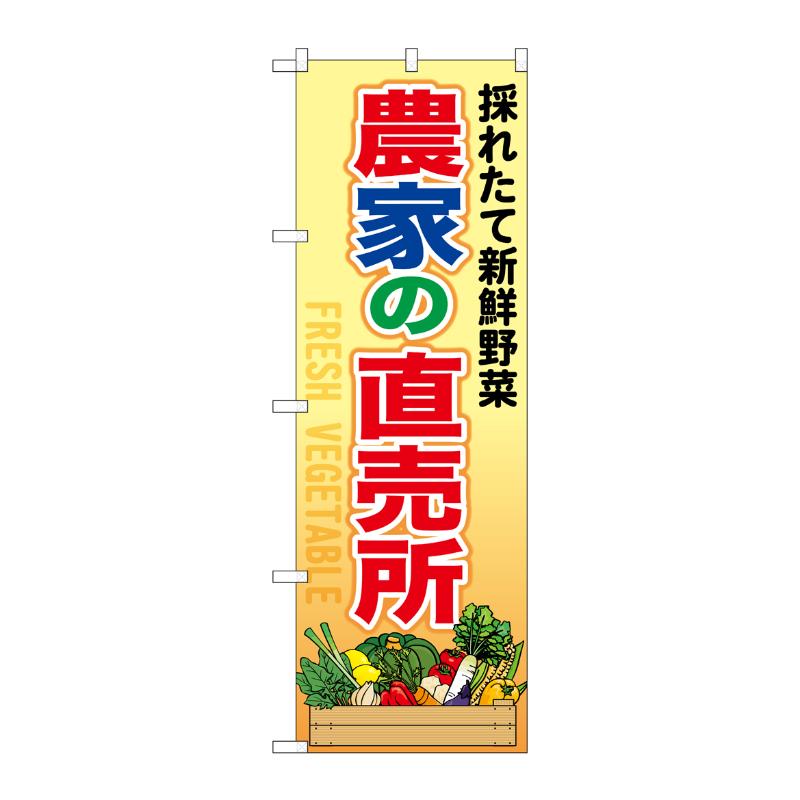 3辺を三巻縫製しているため、カットのみのものと比較し、耐久性があります。サイズ：1800×600mm材質：ポンジ原産国／製造国：日本品番：54881商品コード00794615メーカー名P・O・Pプロダクツサイズ1800×600mm材質ポンジ関連商品(ケース)[N] のぼり 農家の直売所 54881 1点・注意事項：モニターの発色によって色が異なって見える場合がございます。・領収書については、楽天お客様マイページから、商品出荷後にお客様自身で印刷して頂きますようお願い申し上げます。・本店では一つの注文に対して、複数の送り先を指定することができません。お手数おかけしますが、注文を分けていただきます様お願い致します。・支払い方法で前払いを指定されて、支払いまで日数が空く場合、商品が廃番もしくは欠品になる恐れがございます。ご了承ください。・注文が重なった場合、発送予定日が遅れる可能性がございます。ご了承ください。・お急ぎの場合はなるべく支払い方法で前払い以外を選択いただきます様お願い致します。支払い時期によっては希望納期に間に合わない場合がございます。